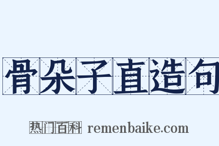 骨朵子直造句是什么意思的图片